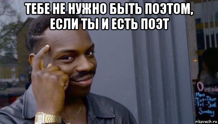 тебе не нужно быть поэтом, если ты и есть поэт , Мем Не делай не будет