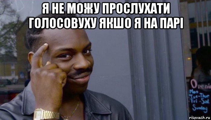 я не можу прослухати голосовуху якшо я на парі , Мем Не делай не будет