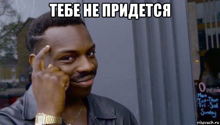 тебе не придется , Мем Не делай не будет