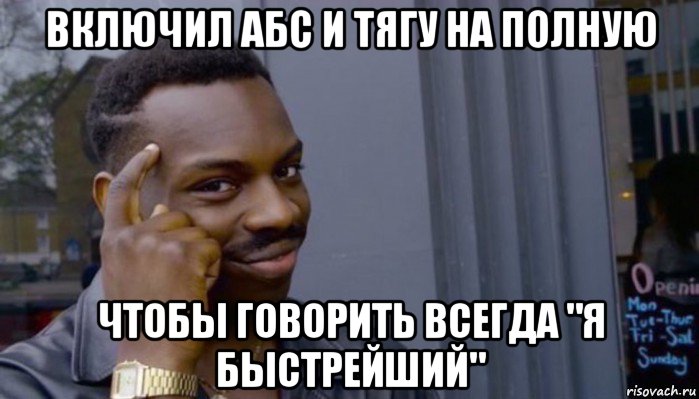 включил абс и тягу на полную чтобы говорить всегда "я быстрейший", Мем Не делай не будет