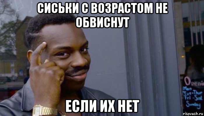 сиськи с возрастом не обвиснут если их нет, Мем Не делай не будет