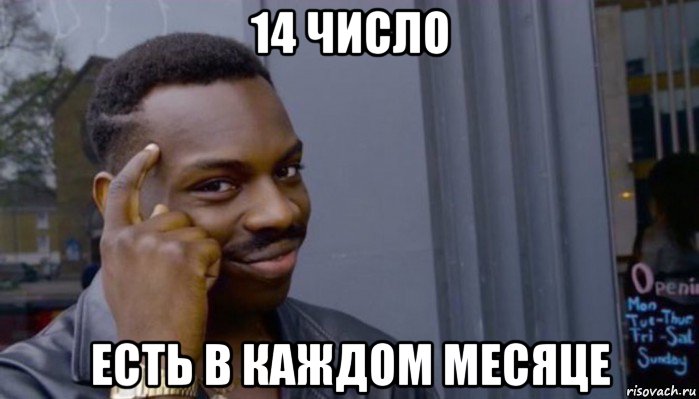 14 число есть в каждом месяце, Мем Не делай не будет