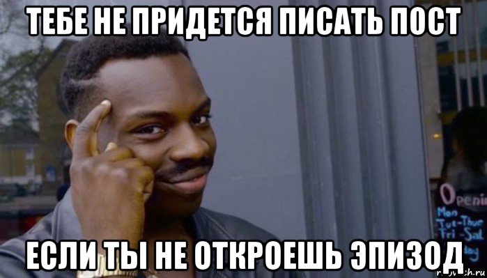 тебе не придется писать пост если ты не откроешь эпизод, Мем Не делай не будет