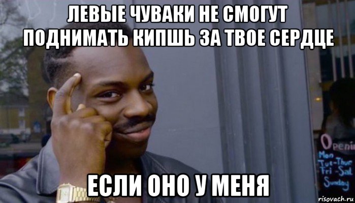 левые чуваки не смогут поднимать кипшь за твое сердце если оно у меня, Мем Не делай не будет