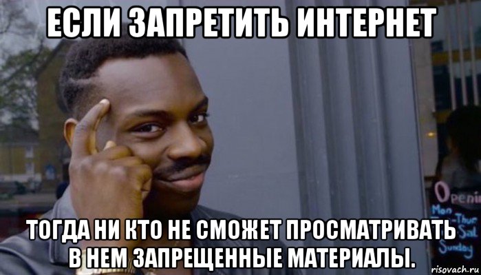 если запретить интернет тогда ни кто не сможет просматривать в нем запрещенные материалы., Мем Не делай не будет