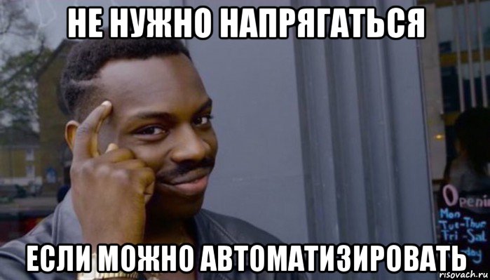 не нужно напрягаться если можно автоматизировать, Мем Не делай не будет