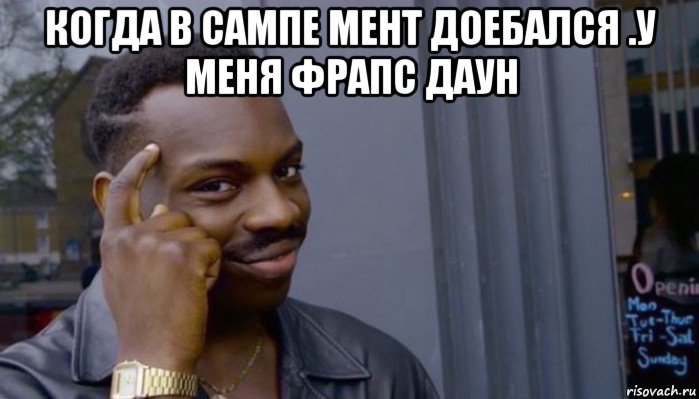 когда в сампе мент доебался .у меня фрапс даун , Мем Не делай не будет