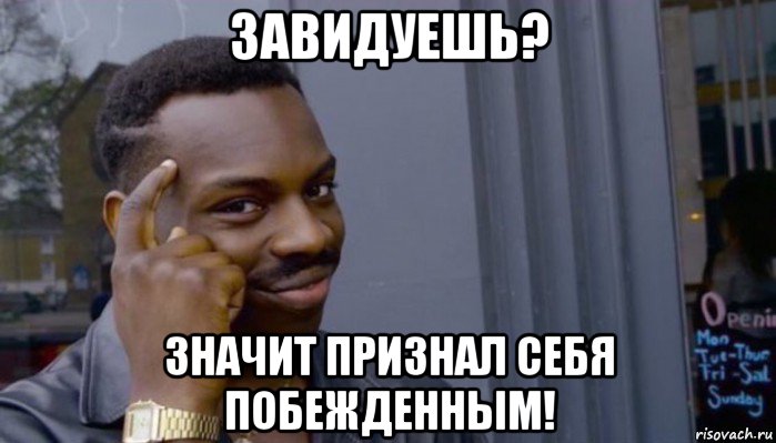 завидуешь? значит признал себя побежденным!, Мем Не делай не будет