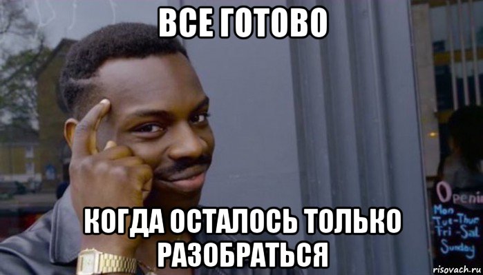 все готово когда осталось только разобраться, Мем Не делай не будет