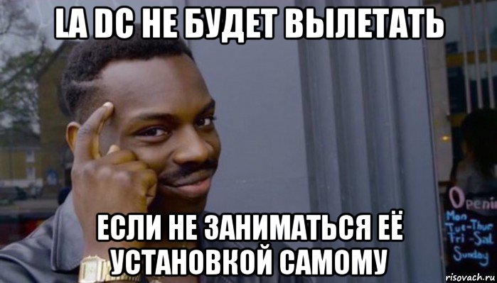 la dc не будет вылетать если не заниматься её установкой самому, Мем Не делай не будет