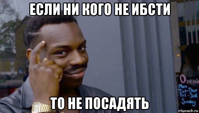 если ни кого не ибсти то не посадять, Мем Не делай не будет