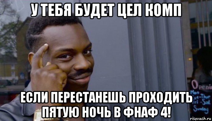 у тебя будет цел комп если перестанешь проходить пятую ночь в фнаф 4!, Мем Не делай не будет