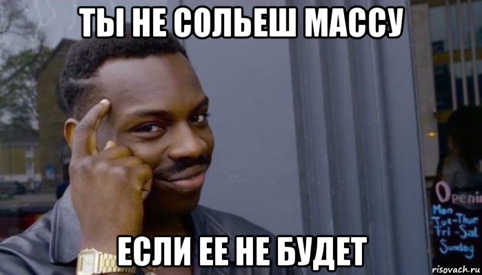 ты не сольеш массу если ее не будет, Мем Не делай не будет