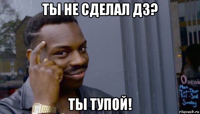 ты не сделал дз? ты тупой!, Мем Не делай не будет