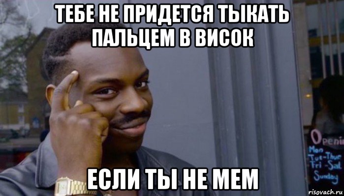 тебе не придется тыкать пальцем в висок если ты не мем, Мем Не делай не будет