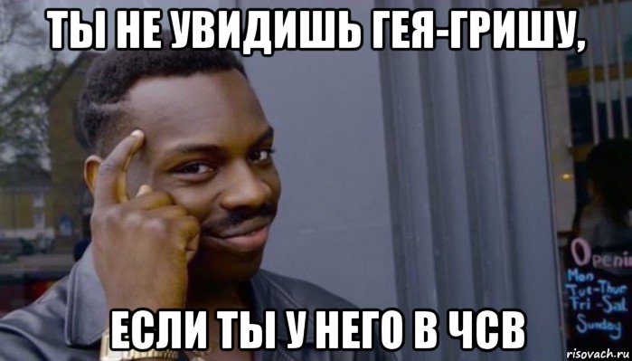 ты не увидишь гея-гришу, если ты у него в чсв, Мем Не делай не будет