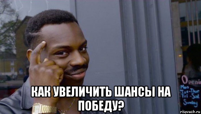  как увеличить шансы на победу?, Мем Не делай не будет