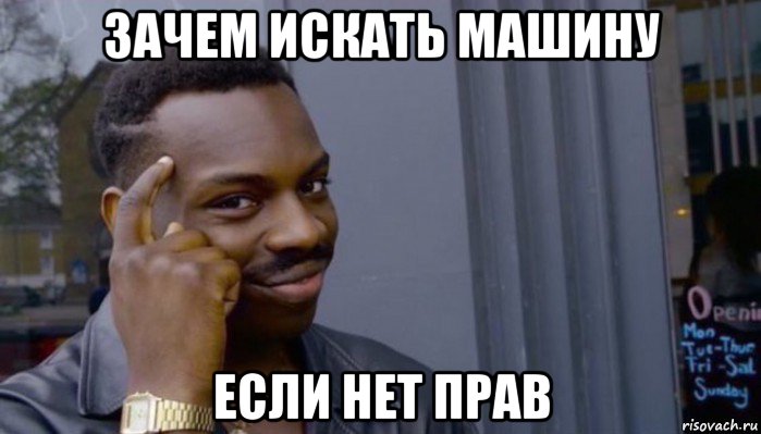 зачем искать машину если нет прав, Мем Не делай не будет