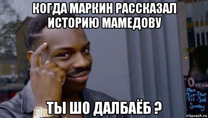 когда маркин рассказал историю мамедову ты шо далбаёб ?, Мем Не делай не будет