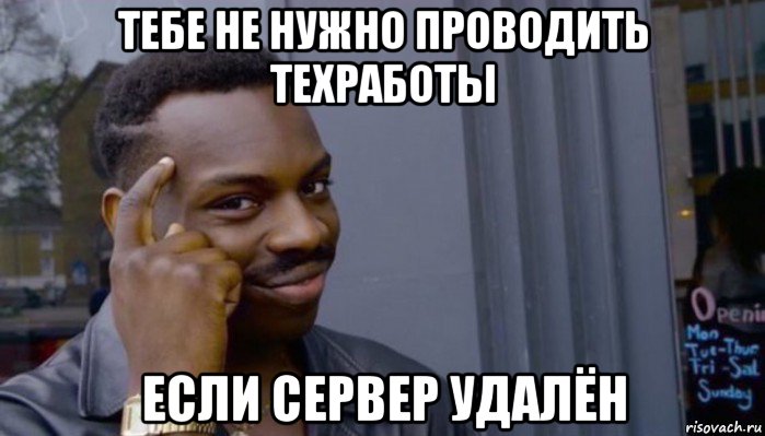 тебе не нужно проводить техработы если сервер удалён, Мем Не делай не будет