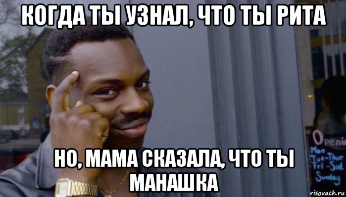 когда ты узнал, что ты рита но, мама сказала, что ты манашка, Мем Не делай не будет