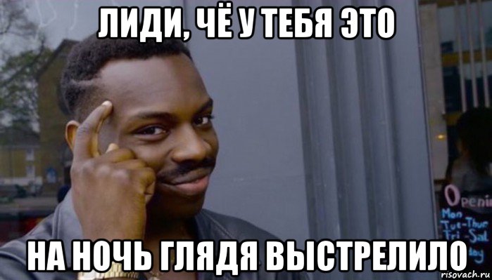 лиди, чё у тебя это на ночь глядя выстрелило, Мем Не делай не будет