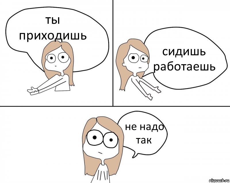 ты приходишь сидишь работаешь не надо так, Комикс Не надо так