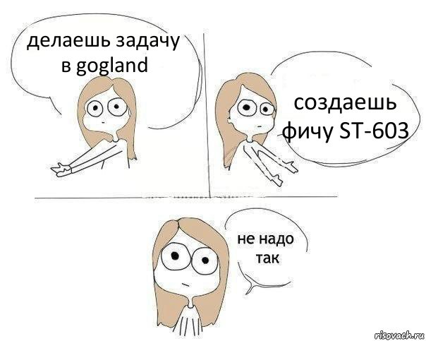 делаешь задачу в gogland создаешь фичу ST-603