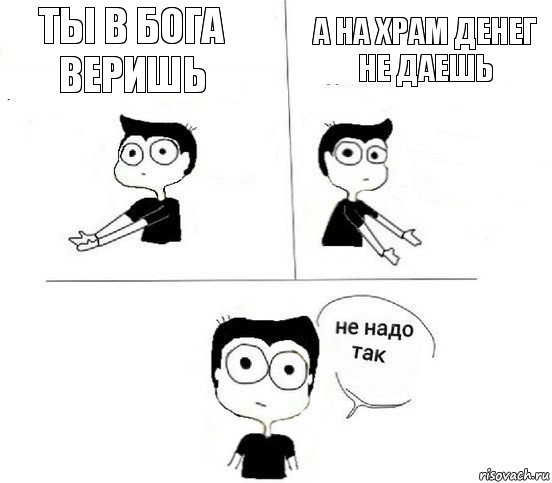 Ты в бога веришь А на храм денег не даешь, Комикс Не надо так парень (2 зоны)