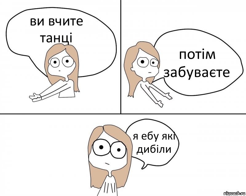 ви вчите танці потім забуваєте я ебу які дибіли, Комикс Не надо так