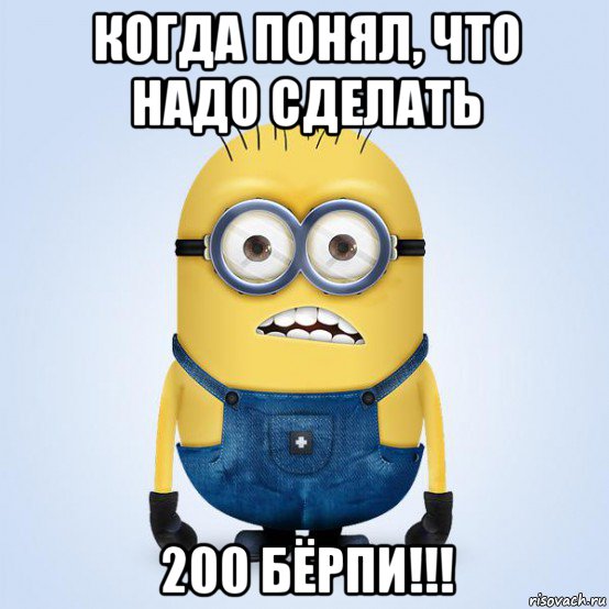 когда понял, что надо сделать 200 бёрпи!!!