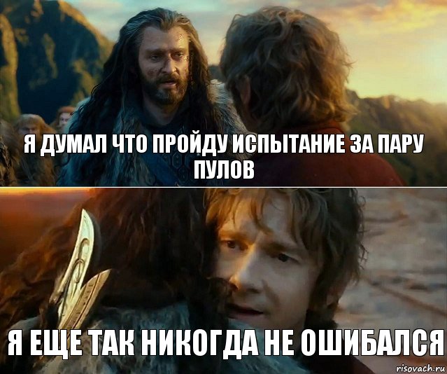 Я ДУМАЛ ЧТО ПРОЙДУ ИСПЫТАНИЕ ЗА ПАРУ ПУЛОВ Я ЕЩЕ ТАК НИКОГДА НЕ ОШИБАЛСЯ, Комикс Я никогда еще так не ошибался