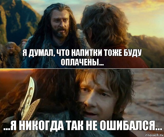 Я думал, что напитки тоже буду оплачены... ...я никогда так не ошибался..., Комикс Я никогда еще так не ошибался