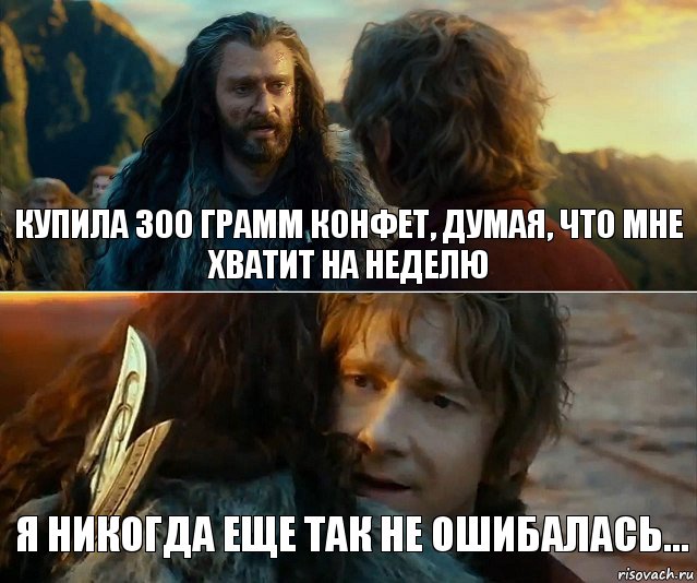 Купила 300 грамм конфет, думая, что мне хватит на неделю Я никогда еще так не ошибалась...