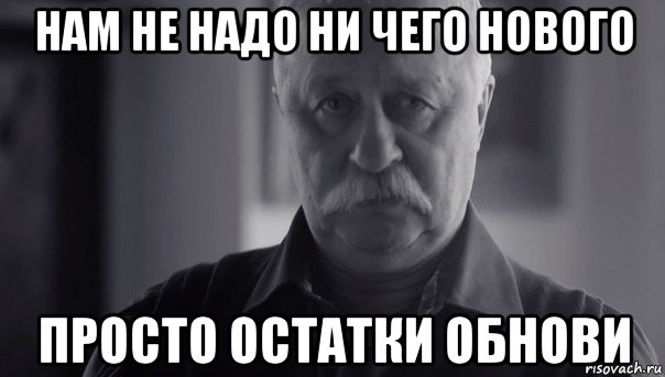 нам не надо ни чего нового просто остатки обнови, Мем Не огорчай Леонида Аркадьевича