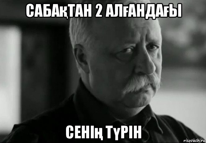 сабақтан 2 алғандағы сенің түрін, Мем Не расстраивай Леонида Аркадьевича