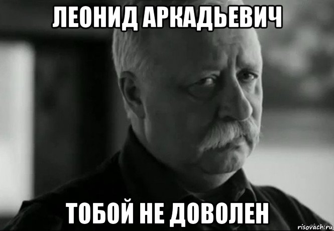 леонид аркадьевич тобой не доволен, Мем Не расстраивай Леонида Аркадьевича