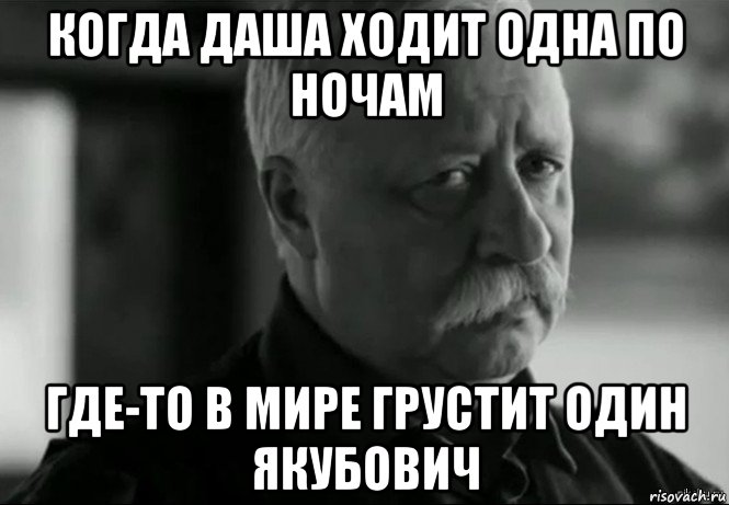 когда даша ходит одна по ночам где-то в мире грустит один якубович, Мем Не расстраивай Леонида Аркадьевича