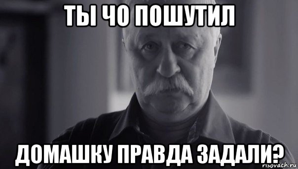 ты чо пошутил домашку правда задали?, Мем Не огорчай Леонида Аркадьевича