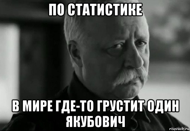 по статистике в мире где-то грустит один якубович, Мем Не расстраивай Леонида Аркадьевича