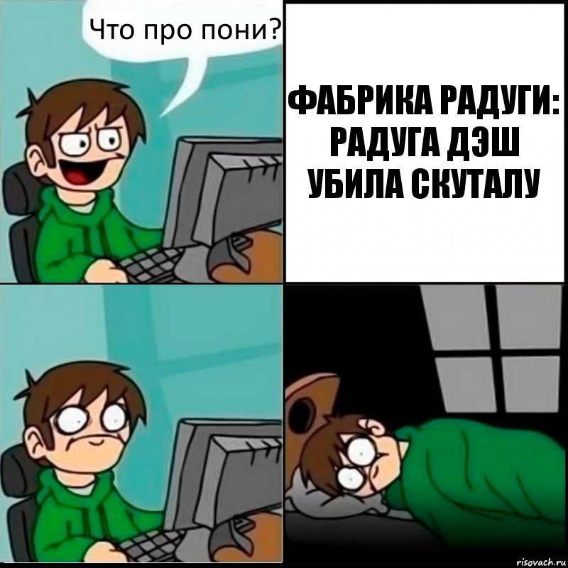 Что про пони? ФАБРИКА РАДУГИ: РАДУГА ДЭШ УБИЛА СКУТАЛУ, Комикс   не уснуть