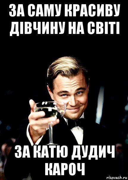 за саму красиву дівчину на світі за катю дудич кароч, Мем Бокал за тех