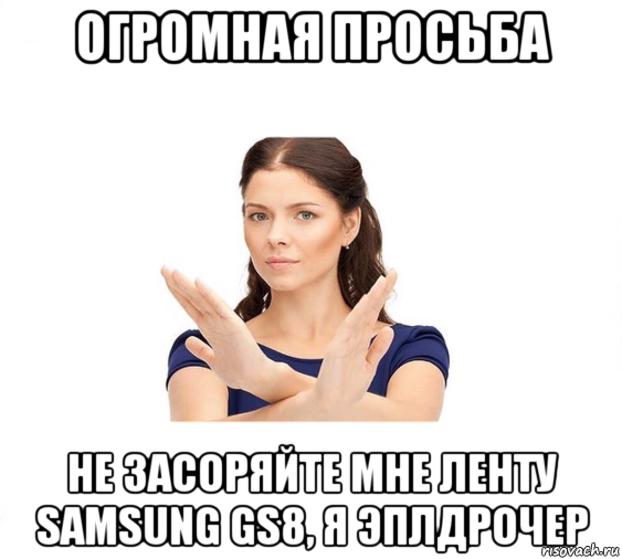 огромная просьба не засоряйте мне ленту samsung gs8, я эплдрочер, Мем Не зовите