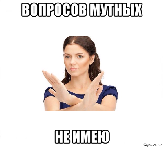 вопросов мутных не имею, Мем Не зовите