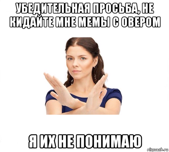 убедительная просьба, не кидайте мне мемы с овером я их не понимаю, Мем Не зовите