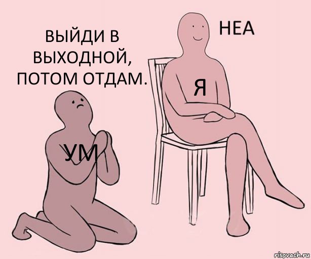 ум я выйди в выходной, потом отдам., Комикс Неа