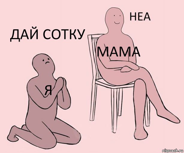 я мама дай сотку, Комикс Неа