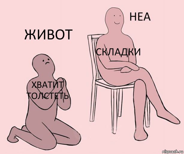 хватит толстеть Складки Живот, Комикс Неа