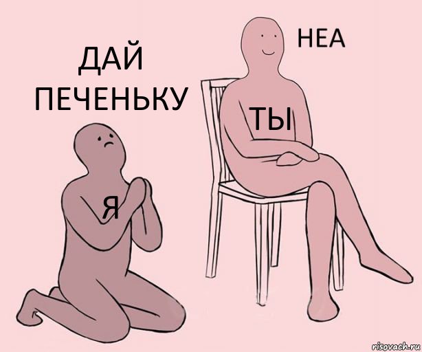 Я Ты Дай печеньку, Комикс Неа