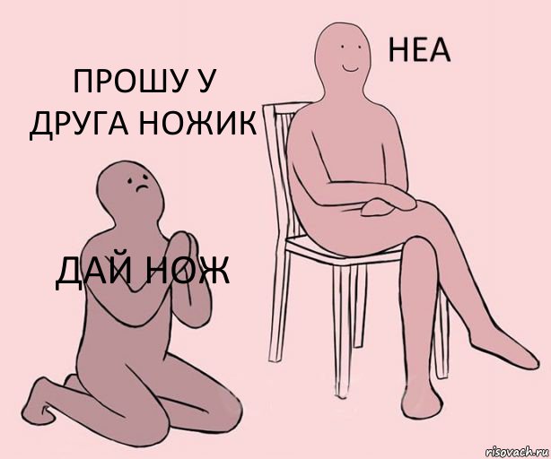 дай нож  прошу у друга ножик, Комикс Неа